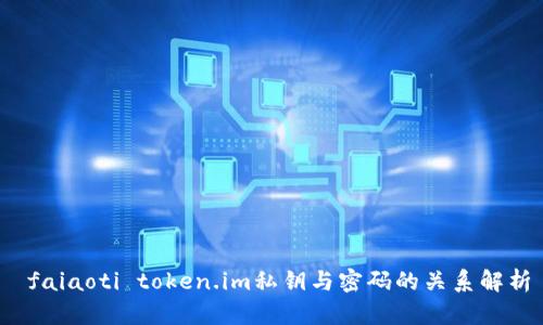 faiaoti token.im私钥与密码的关系解析