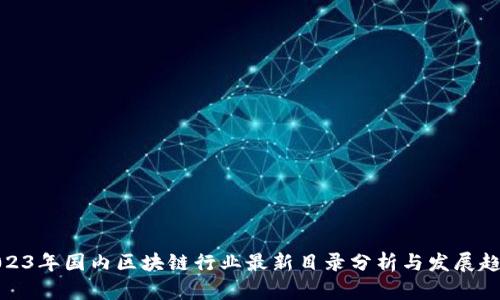 2023年国内区块链行业最新目录分析与发展趋势