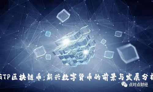 GTP区块链币:新兴数字货币的前景与发展分析