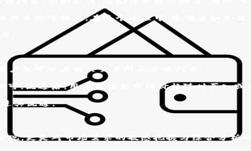    在Token.im钱包中创建加密货币的完整指南  / 
 guanjianci  Token.im, 创币, 加密货币钱包, 区块链技术  /guanjianci 

# 在Token.im钱包中创建加密货币的完整指南

随着区块链技术的快速发展，越来越多的人开始关注并探索各种加密货币的创建和管理方式。Token.im钱包作为一个功能强大的去中心化钱包，提供了丰富的功能，包括代币的创建与管理。本文将详细介绍如何在Token.im钱包中创建自己的加密货币，以及相关的操作步骤、注意事项和常见问题解答，帮助用户顺利完成创币过程。

### 什么是Token.im钱包？

Token.im钱包是一款基于以太坊技术的去中心化数字资产钱包，旨在为用户提供安全、便捷的数字资产管理服务。它支持多种加密货币的存储和交易，用户可以通过Token.im钱包轻松管理自己的数字资产。此外，Token.im还提供了创建代币的功能，使得开发者和创业者能够方便地发行自己的加密货币。

### 如何在Token.im钱包中创建代币？

在开始创建代币之前，用户需先注册并登录Token.im钱包。以下是详细的步骤：

#### 第一步：注册和登录Token.im钱包

1. **下载安装Token.im钱包：** 用户需要先在自己的手机应用商店下载并安装Token.im钱包应用，支持iOS和Android平台。
2. **创建新钱包或者导入已有钱包：** 如果用户没有钱包，可以选择创建新的钱包；如果已有钱包，则可以通过助记词或私钥导入钱包。
3. **备份钱包信息：** 创建钱包时，系统会提供一组助记词，务必将其妥善保管。此助记词是恢复钱包的唯一凭证。

#### 第二步：进入代币创建功能

1. **登录钱包：** 成功注册后，使用钱包密码登录Token.im。
2. **找到“创建代币”选项：** 在钱包首页，用户可以找到“代币管理”或“创建代币”的选项。点击进入。

#### 第三步：填写代币信息

在创建代币页面上，用户需要填写以下信息：

1. **代币名称：** 输入代币的名称，例如“我的代币”。
2. **代币符号：** 输入代币的符号，例如“MD”（My Digit）。
3. **总供应量：** 设置代币的总供应量，例如1000000 MD。
4. **小数位数：** 设置代币的小数位数，通常为18位。
5. **描述：** 对代币进行简单描述，用于帮助用户和投资者理解该代币的用途和功能。

#### 第四步：确认信息

在填写好所有信息后，用户需要仔细检查填写的信息是否正确，确保没有错误。不正确的信息可能导致代币无法正常使用。

#### 第五步：支付手续费

创建代币需要支付一定的手续费，通常是以以太币（ETH）来支付的。用户需确保钱包中有足够的以太币，以完成支付。

#### 第六步：提交创建请求

确认所有信息无误后，点击“提交”按钮，系统将处理创建代币的请求。当请求处理完毕，用户将会收到确认信息，表示代币已成功创建。

### 常见问题解答

在用户创建代币的过程中，可能会遇到一些问题。以下是四个常见问题的详细解答。

#### 问题1：在Token.im钱包中创建代币需要哪些前置知识？

在Token.im钱包中创建代币前，用户应具备一定的区块链和加密货币基础知识。首先，用户应了解代币的基本概念和类型，例如ERC20和ERC721代币的区别。其次，用户需掌握以太坊网络的基本操作，包括如何设置以太坊钱包、发送交易和查看交易记录。此外，对智能合约的基本理解也非常重要，因为大多数代币的创建都涉及到智能合约的编写和调用。

在此基础上，用户还需要了解如何选择合适的代币名称、符号和供应量等。这些因素将影响代币的市场接受度和未来发展。因此，建议用户在创币之前进行市场调研，了解同类代币的表现和用户需求。通过这些知识的积累，用户能更好地理解创币过程，并做出明智的决策。

#### 问题2：创建代币可能遇到的技术问题有哪些？

在Token.im钱包中创建代币时，用户可能会遇到一些技术性问题。例如，手续费问题是常见的技术障碍。如果用户钱包中的以太币余额不足，则无法完成代币创建。此外，网络拥堵也可能导致交易延迟，用户需耐心等待交易确认。

另一个常见问题是代币参数的设置。如果用户在填写代币信息时出现错误，例如代币名称和符号重复，那么创建请求会被拒绝。此时，用户需重新填写信息并提交。此外，用户还可能会面对智能合约调用失败的情况，这可能与合约代码中的错误有关。因此，进行代币创建时，用户需仔细审核设置和参数，确保信息的准确性。

#### 问题3：如何确保创建的代币得到市场认可？

创建代币后，如何确保其得到市场认可是每个代币发行者都需要考虑的问题。首先，代币的实用性是关键因素。代币应具备实际应用价值，可以解决某些具体问题，例如支付、奖励或社区治理等。为此，发行者应考虑代币的用途和用户需求，并在产品开发阶段进行市场调研。

其次，代币的品牌建设同样重要。发行者应积极推广代币，通过社交媒体、加密货币社区和专业投资群体进行宣传。创建专业的网站和白皮书，可以有效提升代币的可信度。在这个过程中，透明度和合法性也是赢得用户信任的重要元素。

最后，与其他项目进行合作也是提升代币知名度的有效途径。通过联合营销和跨项目合作，发行者可以借助合作方的用户群体，拓展自己代币的市场影响力。

#### 问题4：创建的代币如何进行交易和流通？

创建代币后，如何让其在市场上顺畅流通是关键。首先，发行者可以选择将代币上市到各大交易所。通过与交易所的联系，申请将代币加入交易平台，这样用户就可以在相关交易所买卖该代币。

其次，发行者还可以通过去中心化交易平台（DEX）进行流通。相比中心化交易所，DEX的上市流程更为简便，发行者只需提供代币的合约地址和相关信息即可。流通后，用户可根据市场价格随时买入或卖出代币。

此外，为了维持代币的流动性，发行者应该建立活跃的社区，与用户保持互动，收集反馈并持续改进产品。借助社区力量，代币的使用和交易将更加频繁，促进其流通。

### 结束语

通过以上内容，我们详细介绍了在Token.im钱包中创建加密货币的流程，以及相关的技术注意事项和常见问题解答。加密货币的创建不仅仅是技术上的实现，更是对市场需求的敏感把握与综合分析的结果。希望每位有意创造新代币的用户都能顺利完成自己的项目，实现创币的梦想。