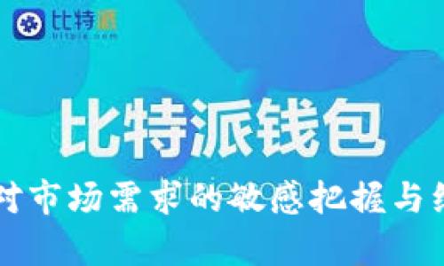    在Token.im钱包中创建加密货币的完整指南  / 
 guanjianci  Token.im, 创币, 加密货币钱包, 区块链技术  /guanjianci 

# 在Token.im钱包中创建加密货币的完整指南

随着区块链技术的快速发展，越来越多的人开始关注并探索各种加密货币的创建和管理方式。Token.im钱包作为一个功能强大的去中心化钱包，提供了丰富的功能，包括代币的创建与管理。本文将详细介绍如何在Token.im钱包中创建自己的加密货币，以及相关的操作步骤、注意事项和常见问题解答，帮助用户顺利完成创币过程。

### 什么是Token.im钱包？

Token.im钱包是一款基于以太坊技术的去中心化数字资产钱包，旨在为用户提供安全、便捷的数字资产管理服务。它支持多种加密货币的存储和交易，用户可以通过Token.im钱包轻松管理自己的数字资产。此外，Token.im还提供了创建代币的功能，使得开发者和创业者能够方便地发行自己的加密货币。

### 如何在Token.im钱包中创建代币？

在开始创建代币之前，用户需先注册并登录Token.im钱包。以下是详细的步骤：

#### 第一步：注册和登录Token.im钱包

1. **下载安装Token.im钱包：** 用户需要先在自己的手机应用商店下载并安装Token.im钱包应用，支持iOS和Android平台。
2. **创建新钱包或者导入已有钱包：** 如果用户没有钱包，可以选择创建新的钱包；如果已有钱包，则可以通过助记词或私钥导入钱包。
3. **备份钱包信息：** 创建钱包时，系统会提供一组助记词，务必将其妥善保管。此助记词是恢复钱包的唯一凭证。

#### 第二步：进入代币创建功能

1. **登录钱包：** 成功注册后，使用钱包密码登录Token.im。
2. **找到“创建代币”选项：** 在钱包首页，用户可以找到“代币管理”或“创建代币”的选项。点击进入。

#### 第三步：填写代币信息

在创建代币页面上，用户需要填写以下信息：

1. **代币名称：** 输入代币的名称，例如“我的代币”。
2. **代币符号：** 输入代币的符号，例如“MD”（My Digit）。
3. **总供应量：** 设置代币的总供应量，例如1000000 MD。
4. **小数位数：** 设置代币的小数位数，通常为18位。
5. **描述：** 对代币进行简单描述，用于帮助用户和投资者理解该代币的用途和功能。

#### 第四步：确认信息

在填写好所有信息后，用户需要仔细检查填写的信息是否正确，确保没有错误。不正确的信息可能导致代币无法正常使用。

#### 第五步：支付手续费

创建代币需要支付一定的手续费，通常是以以太币（ETH）来支付的。用户需确保钱包中有足够的以太币，以完成支付。

#### 第六步：提交创建请求

确认所有信息无误后，点击“提交”按钮，系统将处理创建代币的请求。当请求处理完毕，用户将会收到确认信息，表示代币已成功创建。

### 常见问题解答

在用户创建代币的过程中，可能会遇到一些问题。以下是四个常见问题的详细解答。

#### 问题1：在Token.im钱包中创建代币需要哪些前置知识？

在Token.im钱包中创建代币前，用户应具备一定的区块链和加密货币基础知识。首先，用户应了解代币的基本概念和类型，例如ERC20和ERC721代币的区别。其次，用户需掌握以太坊网络的基本操作，包括如何设置以太坊钱包、发送交易和查看交易记录。此外，对智能合约的基本理解也非常重要，因为大多数代币的创建都涉及到智能合约的编写和调用。

在此基础上，用户还需要了解如何选择合适的代币名称、符号和供应量等。这些因素将影响代币的市场接受度和未来发展。因此，建议用户在创币之前进行市场调研，了解同类代币的表现和用户需求。通过这些知识的积累，用户能更好地理解创币过程，并做出明智的决策。

#### 问题2：创建代币可能遇到的技术问题有哪些？

在Token.im钱包中创建代币时，用户可能会遇到一些技术性问题。例如，手续费问题是常见的技术障碍。如果用户钱包中的以太币余额不足，则无法完成代币创建。此外，网络拥堵也可能导致交易延迟，用户需耐心等待交易确认。

另一个常见问题是代币参数的设置。如果用户在填写代币信息时出现错误，例如代币名称和符号重复，那么创建请求会被拒绝。此时，用户需重新填写信息并提交。此外，用户还可能会面对智能合约调用失败的情况，这可能与合约代码中的错误有关。因此，进行代币创建时，用户需仔细审核设置和参数，确保信息的准确性。

#### 问题3：如何确保创建的代币得到市场认可？

创建代币后，如何确保其得到市场认可是每个代币发行者都需要考虑的问题。首先，代币的实用性是关键因素。代币应具备实际应用价值，可以解决某些具体问题，例如支付、奖励或社区治理等。为此，发行者应考虑代币的用途和用户需求，并在产品开发阶段进行市场调研。

其次，代币的品牌建设同样重要。发行者应积极推广代币，通过社交媒体、加密货币社区和专业投资群体进行宣传。创建专业的网站和白皮书，可以有效提升代币的可信度。在这个过程中，透明度和合法性也是赢得用户信任的重要元素。

最后，与其他项目进行合作也是提升代币知名度的有效途径。通过联合营销和跨项目合作，发行者可以借助合作方的用户群体，拓展自己代币的市场影响力。

#### 问题4：创建的代币如何进行交易和流通？

创建代币后，如何让其在市场上顺畅流通是关键。首先，发行者可以选择将代币上市到各大交易所。通过与交易所的联系，申请将代币加入交易平台，这样用户就可以在相关交易所买卖该代币。

其次，发行者还可以通过去中心化交易平台（DEX）进行流通。相比中心化交易所，DEX的上市流程更为简便，发行者只需提供代币的合约地址和相关信息即可。流通后，用户可根据市场价格随时买入或卖出代币。

此外，为了维持代币的流动性，发行者应该建立活跃的社区，与用户保持互动，收集反馈并持续改进产品。借助社区力量，代币的使用和交易将更加频繁，促进其流通。

### 结束语

通过以上内容，我们详细介绍了在Token.im钱包中创建加密货币的流程，以及相关的技术注意事项和常见问题解答。加密货币的创建不仅仅是技术上的实现，更是对市场需求的敏感把握与综合分析的结果。希望每位有意创造新代币的用户都能顺利完成自己的项目，实现创币的梦想。