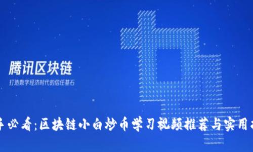新手必看:区块链小白炒币学习视频推荐与实用指南