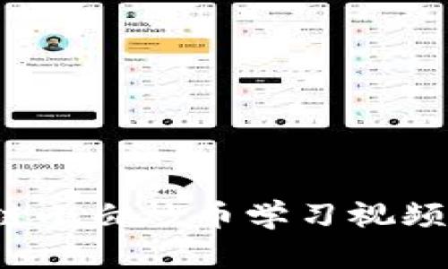 新手必看:区块链小白炒币学习视频推荐与实用指南