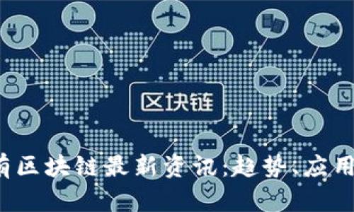 2023年私有区块链最新资讯:趋势、应用与未来展望