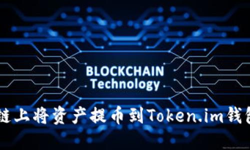 如何在Heco链上将资产提币到Token.im钱包的详细指南
