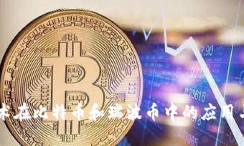 区块链技术在比特币和瑞波币中的应用与未来展望