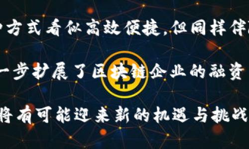 jiaoti区块链能否上市？最新动态与未来前景分析/jiaoti  
区块链上市,未来趋势,数字货币,投资策略/guanjianci

近年来，随着区块链技术的快速发展和数字货币的普及，越来越多的人开始关注区块链能否上市的问题。无论是在科技圈还是金融圈，区块链的前景都成为了热门话题。许多公司利用区块链技术进行创新，同时也有越来越多的投资者希望借此机会获取投资收益。本文将深入探讨区块链的上市可行性，以及其未来的市场发展趋势。

区块链基础知识概述
在讨论区块链是否能上市之前，我们首先需要了解什么是区块链技术。区块链是一种去中心化的分布式账本技术，最初用于比特币交易的记录。其核心特征在于数据的不可篡改性和透明性，参与者可以在没有中介的情况下直接进行交易。随着技术的发展，区块链的应用已经延伸至多个领域，包括供应链管理、金融服务、身份认证等。

区块链上市的现状
在当前市场环境下，许多区块链相关企业选择通过首次公开募股（IPO）或其他融资方式寻求资金支持。比如，几家以区块链技术为基础的公司已经成功上市，得到了投资者的广泛关注。此外，还有一些公司正在考虑利用特殊目的收购公司（SPAC）进行上市。尽管如此，区块链企业在上市过程中面临着不同的挑战，包括政策风险、市场不确定性以及技术的适用性等。

区块链上市的法律政策挑战
区块链公司在上市过程中必须遵守一定的法律法规。许多国家和地区尚未对区块链和加密货币行业形成统一的监管框架，这给企业的上市带来了不确定性。例如，美国证券交易委员会（SEC）对数字货币的监管政策对许多区块链公司的上市产生了直接影响。监管的不确定性使得许多区块链企业在筹备上市时需要进行更多的法律咨询，以确保符合相关法律法规。

市场接受度及投资者信心分析
投资者对区块链项目的信心在很大程度上受到市场环境的影响。尽管区块链技术被广泛看好，但市场上仍有不少对其持怀疑态度的人士。是否能够成功上市，往往取决于投资者对企业商业模式和区块链技术的认可程度。某些投资者可能会质疑区块链公司的盈利能力，特别是在与传统行业竞争时。因此，增强投资者的信心是区块链公司成功上市的关键因素之一。

区块链技术的未来趋势
展望未来，区块链技术有望在多个领域实现更大的突破。随着技术的进步和应用场景的不断拓展，区块链也可能带来新的商业模式和投资机会。此外，全球各国对区块链技术的认可程度逐渐提高，越来越多的金融机构和企业开始探索区块链的应用。这些因素都将对区块链的上市前景产生积极影响。

相关问题探讨

1. 区块链技术如何影响传统金融市场？
区块链技术对传统金融市场的影响深远。首先，它能够极大提高交易的效率，降低成本，尤其是在跨境支付和清算等环节。传统金融机构在处理交易时通常需要多个中介参与，而区块链技术实现的去中心化特性则能够减少中介的介入，从而简化流程。但与此同时，这也对传统金融机构构成了挑战，它们需要调整业务模式以应对区块链带来的竞争和变革。

其次，区块链的透明性增强了市场的信任度。每一笔交易记录都可以在区块链上进行追溯，减少了欺诈行为的发生。这对于金融市场尤其重要，因为信任是金融交易的基础。然而，尽管区块链能提供一定程度的透明性，但在隐私保护方面仍然存在问题，这可能使得一些传统金融市场在适应这一技术时面临诸多挑战。

最后，区块链还催生了新型金融产品和服务，如去中心化金融（DeFi）和数字资产等。这些新产品改变了人们的投资理念，吸引了更多的投资者参与。然而，这种转变也带来了市场的不确定性，投资者需要仔细评估以确保自身的投资安全。

2. 如何评估区块链项目的投资价值？
投资者在评估区块链项目时，需要考虑多个因素。首先，项目的技术水平是关键。一项成功的区块链项目应该拥有先进、安全的技术架构，能够处理高并发交易，同时具备良好的可扩展性和稳定性。投资者可以参考项目的白皮书、技术文档以及开发者社区的建设情况，以判断其技术的可靠性。

其次，要关注项目的团队背景与经验。项目团队的专业能力、行业背景及以往成功经验都是重要的评估指标。一个经验丰富且在区块链领域拥有广泛人脉的团队，能够更有效地推动项目的发展。

此外，项目的市场需求和商业模式也必不可少。投资者需要分析该项目的市场定位，了解其解决的问题是否具有现实需求，以及其盈利模式是否清晰。调查市场的竞争情况也是重要的一环，确定该项目在市场中的竞争力与潜在的市场份额。

最后，法律风险与政策环境亦不可忽视。随着区块链技术的不断发展，各国政府对其监管趋向不同。若项目所在地区对区块链技术采取严格政策，可能会对项目的持续发展造成影响。因此，投资者应在审慎考虑法律风险后做出投资决策。

3. 区块链技术是否适合所有行业？
尽管区块链技术屡屡被誉为未来的技术解决方案，但并不是所有行业都适合应用区块链。首先，区块链的去中心化特性适合需要信任的场景，例如金融、物流、医疗等行业。这些行业在数据交换、交易认证等方面，对透明性和安全性有较高的需求，而区块链正好能满足这些需求。

然而，在某些行业，传统数据库或中心化系统可能更为高效。例如，对于处理海量数据的企业如社交网络平台，其交易速度和吞吐量是首要考虑的问题，而区块链的性能限制可能造成瓶颈。但这并不意味着区块链技术完全不适用，该企业可以在特定场景中利用区块链来实现数据隐私保护或数字身份验证等功能。

此外，结合行业特点选择适合的技术方案才是最为理智的选择。例如，金融行业的区块链项目可以利用智能合约进行自动化交易，而物流行业则可以使用区块链追踪货物运输过程的信息。因此，理解行业特性、合理选用技术手段至关重要。

4. 区块链企业的融资渠道有哪些？
区块链企业在融资时可以选择多种渠道。目前较流行的方式包括风险投资、天使投资、ICO（首次发行代币）以及通过SPAC等方式进行上市。风险投资和天使投资往往更偏向于投资初创阶段的企业，能够为其提供早期资金支持，并且在行业网络中建立必要的联系。

在现有的市场环境下，ICO曾经是区块链企业获得融资的热门选择，很多项目通过发行代币向公众募集资金。然而，随着政府监管的不断加强，ICO逐渐变得不再那么普遍。许多投资者开始对代币投资的风险保持警惕，并要求更清晰的合规标准。

此外，作为另一种新兴融资方式，SPAC近期在市场上受到热捧。区块链企业可以通过与一个上市的特殊目的收购公司合并，迅速实现上市，获取公众市场资金。尽管这种方式看似高效便捷，但同样伴随着潜在的法律与市场风险。

最后，企业也可以考虑进行债券融资。发行区块链债券能够让企业在保持资本结构灵活性同时获得资金支持。当下，许多国家和地区开始探索区块链债券的可行性，进一步扩展了区块链企业的融资渠道。

总的来说，区块链能否上市的讨论仍旧是一个复杂而多元的问题，涉及技术、市场、设计、法律等多个方面。未来，随着技术的进步和市场环境的改善，区块链行业的上市将有可能迎来新的机遇与挑战。