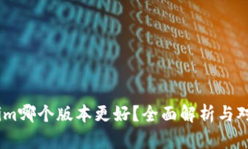 token.im哪个版本更好?全面解析与对比分析