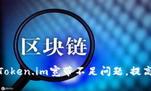 : 如何解决Token.im宽带不足问题,提高连接稳定性
