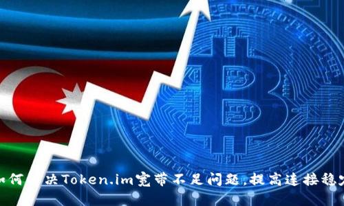 : 如何解决Token.im宽带不足问题,提高连接稳定性