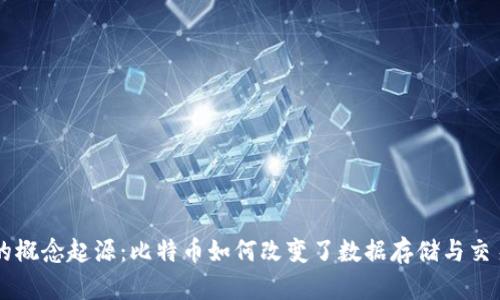 区块链的概念起源:比特币如何改变了数据存储与交易的未来