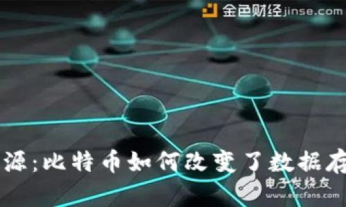 区块链的概念起源:比特币如何改变了数据存储与交易的未来