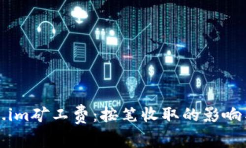 Token.im矿工费:按笔收取的影响与分析