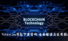 : Token.im钱包下载官网：全面解读与使用指南