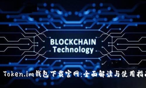 : Token.im钱包下载官网:全面解读与使用指南