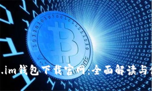 : Token.im钱包下载官网:全面解读与使用指南