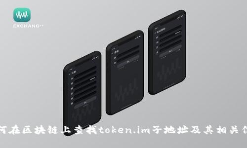 如何在区块链上查找token.im子地址及其相关信息