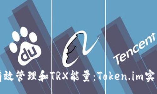 :
如何有效管理和TRX能量:Token.im实用指南