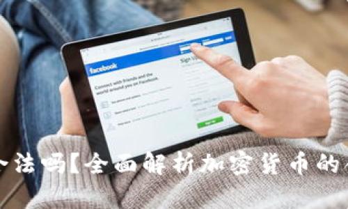 区块链炒币合法吗?全面解析加密货币的合法性与风险