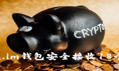 如何使用Token.im钱包安全接收18个NYG:全面指南