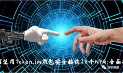 如何使用Token.im钱包安全接收18个NYG：全面指南