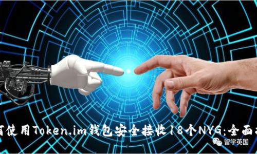 如何使用Token.im钱包安全接收18个NYG:全面指南