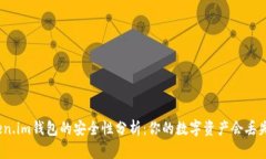 Token.im钱包的安全性分析：你的数字资产会丢失吗