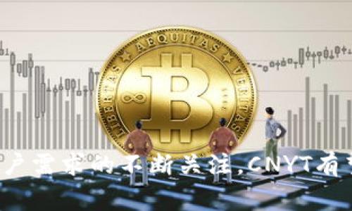   了解Token.im平台上的CNYT：故事、应用与未来展望 / 

 guanjianci Token.im,CNYT,数字货币,区块链 /guanjianci 

### 引言

在全球数字货币飞速发展的背景下，一个新兴的项目逐渐引起了投资者和技术爱好者的注意，那就是Token.im平台上的CNYT。作为一种潜力巨大的数字资产，CNYT在区块链技术的支持下，除了充当交易媒介外，还在各种应用场景中表现出了其独特的优势。本文将围绕CNYT的起源、特点、应用、未来展望及相关问题进行详细探讨。

### CNYT的起源与背景

CNYT是Token.im平台上推出的一种数字货币，它的设计初衷是为了推动区块链技术在中国的普及和应用。Token.im作为一个基于区块链的数字资产管理平台，旨在为用户提供安全、便捷的资产管理服务。CNYT的推出不仅是为了满足市场对于数字资产日益增长的需求，同时也是对区块链技术的一次创新实践。

#### 区块链技术的兴起

区块链技术自比特币诞生以来，经历了十多年风雨，从最初的单一应用逐渐扩展到金融、医疗、物流等多个领域。这一技术的核心理念是去中心化，以保障数据的透明性和安全性。CNYT作为其中的一部分，秉承这一理念，通过其独特的机制来保护用户的资产和交易安全。

#### Token.im平台的愿景

Token.im平台的愿景是成为全球领先的数字资产管理平台，致力于为用户提供安全、高效、便捷的数字资产交易体验。在这样的大背景下，CNYT的诞生是平台愿景实现的重要一步。

### CNYT的特点

CNYT作为一种新兴的数字货币，有着许多独特的特点，这使得它在各类数字资产中脱颖而出。

#### 1. 去中心化

CNYT的去中心化特性确保了用户在进行交易时无需经过传统的金融 intermediary，降低了交易成本，提高了交易效率。

#### 2. 快速交易确认

CNYT交易的确认时间远低于传统金融体系中的转账时间，用户可以在几秒内完成交易，提高了资金流动性。

#### 3. 高安全性

借助区块链技术，CNYT的交易记录无法被篡改，确保了用户资产的安全。通过多重加密技术，CNYT大大降低了被黑客攻击的风险。

#### 4. 多样化的应用场景

CNYT不仅可以作为数字货币进行交易，还可以应用于智能合约、去中心化金融（DeFi）、NFT等多个领域，使其在数字资产市场上具有广泛的应用潜力。

### CNYT的应用场景

随着数字经济的发展，CNYT的应用场景愈加丰富。以下是几种主要应用方式：

#### 1. 线上支付

CNYT可以用作线上支付工具，用户可以通过Token.im平台进行购物、转账等操作。由于交易的高效率和低成本，CNYT在电商平台上的应用潜力巨大。

在未来，越来越多的商家可能会接受CNYT作为支付方式，以吸引更多对数字货币感兴趣的消费者。同时，CNYT的使用也将推动更多人了解和参与到区块链生态中。

#### 2. 投资与交易

CNYT作为一种数字资产，用户可以通过Token.im平台进行买卖交易。投资者可以持有CNYT作为资产的一部分，等待市场波动来获取收益。

这一过程不仅让用户获得了财务回报，还促进了CNYT流通和市场认知。借助Token.im的各种工具和资源，用户可以更轻松地进行市场分析与决策。

#### 3. 去中心化金融（DeFi）

CNYT在DeFi领域的应用也很有前景。用户可以利用CNYT参与借贷、流动性挖矿等活动，在不依赖中介的情况下获得收益。

这一领域的兴起，意味着CNYT不仅能作为交易媒介，还可以为用户创造更多的投资机会。通过对DeFi市场的探索，CNYT的用户将有机会获取更高的ROIs（投资回报率）。

#### 4. 社区激励与参与

Token.im平台通过CNYT来激励社区成员的参与，比如用户可以通过贡献内容、分享资源等方式获取CNYT奖励。这种激励机制不仅促使更多用户参与到Token.im生态中，也形成了良好的社区氛围。

这一点对于吸引新用户尤其重要，因为新用户希望看到他们的参与能够带来实际的收益。由于CNYT的分发与权益设计，个人用户的每一份贡献都有机会获得认可和奖励。

### CNYT的未来展望

CNYT在未来的发展中将面临诸多机遇与挑战。如何在竞争激烈的市场中立足，既是Token.im平台的任务，也是CNYT用户的期待。

#### 1. 市场需求的持续增长

随着全球范围内数字货币的普及和接受度提高，CNYT的市场需求预计将持续增长。这一趋势表明，将CNYT作为一种资产管理工具和支付手段的潜力是巨大的。

考虑到这一点，Token.im平台亟需布局各种增长策略，确保CNYT在市场中占据更高的份额。

#### 2. 与主流金融的结合

为了提高CNYT的应用范围，Token.im可以积极寻找与传统金融机构的合作机会。通过与银行、支付平台等的合作，CNYT有可能成为更主流的支付方式。

这不仅能够提高CNYT的接受度，还有助于大量用户的教育，助力数字货币的改革革新。

#### 3. 技术创新

为了应对瞬息万变的市场需求，Token.im需要持续进行技术创新。例如进一步提高CNYT交易的安全性、速度和可扩展性，让用户拥有更加流畅的使用体验。

此外，结合人工智能与区块链技术，对用户的交易行为进行分析，提供个性化的理财与投资方案，也将是未来的一个发展趋势。

#### 4. 符合监管政策

随着各国政府对数字货币监管的加强，Token.im平台也需密切关注相关政策环境，确保CNYT的合规性与安全性。 

这不仅是保护用户权益的必要条件，也是CNYT能够长期发展的基石。

### 可能相关的问题解析

在探讨CNYT的过程中，可能会伴随一些相关问题。以下是四个常见的问题解答。

#### 问题一：CNYT与其他数字货币的主要区别是什么？

##### 1. 定义与背景

CNYT是一种专为Token.im平台设计的数字货币，其核心目的是为用户提供安全、便捷的数字资产管理服务。与比特币、以太坊等走出过激烈市场竞争的成熟数字货币相比，CNYT在背景上较新。

##### 2. 发行机制

与比特币的产生机制不同，CNYT的发行方式更侧重于社区的参与与发展。例如，CNYT的部分发行是以用户参与Token.im平台的活动为基础，旨在提升用户的参与感。

##### 3. 应用场景

相比于早期的比特币，CNYT不仅能作为交易媒介，还具备多种应用场景，如DeFi、智能合约等。这使得CNYT在数字资产管理的应用上更具灵活性。

##### 4. 安全性设计

CNYT在设计过程中引入了更为复杂的安全机制，旨在提高用户的安全感。这一点在日益增长的黑客攻击威胁下尤为重要。

#### 问题二：如何安全地存储和管理CNYT？

##### 1. 使用安全的钱包

用户在存储CNYT时，建议使用可信赖的数字货币钱包，例如硬件钱包或信誉较高的数字货币交易所中的钱包。硬件钱包可提供离线存储，降低被黑客攻击的风险。

##### 2. 开启双重验证

为了进一步确保资金安全，用户应开启双重验证功能。这意味着即使密码被盗取，也无法非法访问用户的资产。

##### 3. 定期更新密码

用户应定期更新钱包及账户密码，确保密码的复杂性，以增强安全性。

##### 4. 注意网络安全

在进行CNYT交易时，注意选择安全的网络环境进行操作。避免在公共Wi-Fi下进行敏感操作，确保个人信息不被泄露。

#### 问题三：CNYT的投资风险有哪些？

##### 1. 市场波动性

与其他数字货币一样，CNYT也面临极大的市场波动性风险。价格的剧烈波动可能导致投资者在短时间内面临巨额损失。

##### 2. 法规风险

各国对于数字货币的监管政策不一，CNYT未来的发展可能受限于政策变化。此类风险需要投资者保持关注。

##### 3. 项目进展的不确定性

项目的开发、推广与合作均可能影响CNYT的市场表现与用户接受度。若Token.im平台未能如期推动CNYT的发展，可能也会影响其价值。

##### 4. 技术安全风险

虽然CNYT的底层技术上有保障，然而黑客攻击和技术漏洞仍可能给用户带来损失。因此，用户通过安全手段管理CNYT同样重要。

#### 问题四：未来CNYT有可能成为主流数字货币吗？

##### 1. 市场的发展潜力

随着区块链与数字货币逐步被市场接受，CNYT有可能借助Token.im的市场力量获得适当的发展机会，从而拓展其用户基础。

##### 2. 技术与政策双护航

在不断的技术创新与适应政策的框架下，CNYT有可能在数字货币领域中拥有一席之地。敏锐捕捉市场变化，及早调整策略，将是其成功的关键。

##### 3. 用户粘性的培养

CNYT需要通过用户体验，增强用户粘性，吸引更多用户长期持有与使用，从而提升其在市场中的竞争力。

##### 4. 全球化的推广策略

为实现全球市场的拓展，Token.im需要制定明确的推广策略，通过与各国主流金融机构的合作，提升CNYT的国际化进程。

### 结论

CNYT作为Token.im平台中的一颗新星，未来的发展将面临着丰富的应用场景与充满挑战的市场环境。通过持续的技术创新、积极的市场推广以及对用户需求的不断关注，CNYT有望在未来数字货币领域占据一席之地。希望本文能够为读者提供对CNYT的全面了解，并激发对数字货币市场未来的思考。