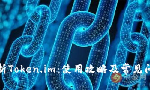 全面解析Token.im:使用攻略及常见问题解答