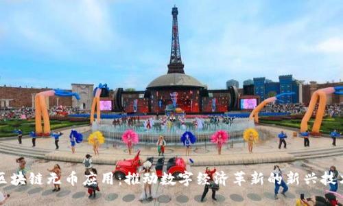 区块链无币应用:推动数字经济革新的新兴技术