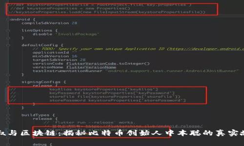 大叔与区块链：揭秘比特币创始人中本聪的真实故事