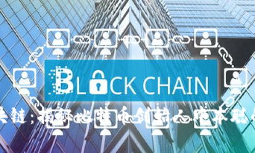 大叔与区块链：揭秘比特币创始人中本聪的真实故事