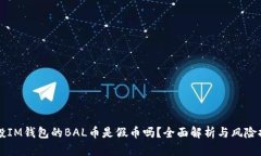 空投IM钱包的BAL币是假币吗？全面解析与风险提示