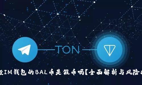 空投IM钱包的BAL币是假币吗?全面解析与风险提示