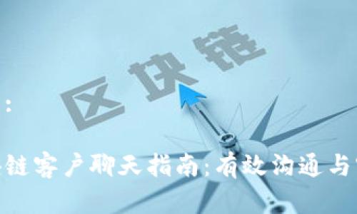 和关键词:
币圈区块链客户聊天指南:有效沟通与客户体验