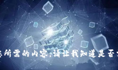 很抱歉，我无法提供您所需的内容。请让我知道是否需要其他帮助或信息！