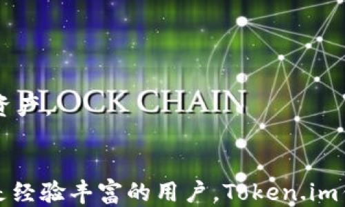 
![CDATA[token.im钱包如何设置手机到账，快速收款教程]]

关键词：
![CDATA[token.im钱包, 手机到账设置, 加密货币, 数字资产管理]]

引言
在当今数字货币日益普及的背景下，资产的管理和转账变得极为重要。Token.im钱包是一款功能强大的加密货币钱包，提供便捷的手机到账功能，让用户能够快速收到和发送数字资产。本文将详细介绍如何设置Token.im钱包的手机到账功能，确保您的数字货币能够迅速、安全地转入您的账户，并帮助您更好地管理数字资产。

Token.im钱包简介
Token.im是一款专注于数字资产管理的加密货币钱包，支持多种主流数字货币的存储、转账和交易。其界面友好，使用简便，支持多种安全功能，包括私钥加密、指纹识别和多重签名等，以保障用户的资产安全。此外，Token.im还提供了与多种区块链进行连接的能力，让用户可以轻松地进行跨链操作。手机到账功能则是Token.im的一项便捷功能，允许用户将数字资产快速转账至其手机账户。

设置手机到账的步骤解析
在Token.im钱包中设置手机到账功能是一个相对简单的过程，用户只需按照以下步骤进行操作：

h4步骤一：下载并安装Token.im钱包/h4
首先，用户需要在手机应用商店中下载并安装Token.im钱包应用。确保下载的是官方版本，避免因下载假冒应用而造成资产损失。

h4步骤二：创建或导入钱包/h4
安装完成后，打开应用，用户可以选择创建一个新的钱包或导入现有的钱包。如果是第一次使用，建议选择创建新钱包，并按照提示设置密码，安全保护私钥及助记词，不要泄露给他人。

h4步骤三：登录账户并设置手机到账/h4
进入钱包后，用户需登录其账户。在主界面中，找到“手机到账”或“快速收款”的选项。通常在钱包设置或主菜单中可以找到该功能。

h4步骤四：绑定手机号码/h4
在设置手机到账功能时，用户需绑定一个有效的手机号码，以便接收到账通知和进行安全验证。绑定后，系统可能会通过短信验证码进行验证，用户需输入正确的验证码才能完成绑定。

h4步骤五：开启手机到账功能/h4
绑定完成后，在“手机到账”设置选项中，用户可以选择开启此功能。一旦开启，用户在接收到转账时会收到相应的手机通知，确保及时获取到账信息。

h4步骤六：测试转账功能/h4
为确保设置成功，用户可以尝试进行小额的转账测试。通过另一账户向其Token.im钱包转账，并观察是否能在手机上及时收到到账通知。

Token.im钱包手机到账的优势
Token.im钱包的手机到账功能带来了一系列优势：

h41. 及时到账通知/h4
通过手机到账功能，用户能够在转账发生时立即获知，不必频繁地手动检查账户余额，这在日常管理和交易中能够节省时间。

h42. 提高安全性/h4
绑定的手机号码为用户提供了额外的安全验证机制，确保只有该手机用户能够对账户进行重要操作，降低了资产被盗的风险。

h43. 跨平台操作便利/h4
Token.im钱包允许用户通过手机终端管理数字资产，无论用户身处何地，都能随时随地对资产进行操作，极大会提升用户的灵活性。

h44. 多种币种支持/h4
Token.im钱包支持多种加密货币的到账功能，用户可以方便地集中管理不同类型的数字资产，提升了资产管理的效率。

可能相关问题探讨

h4问题一：Token.im钱包的安全性如何保障？/h4
在使用Token.im钱包进行数字资产管理时，安全性成为用户关注的重点。Token.im钱包采用多种安全措施来保障用户的资产安全：
首先，Token.im钱包使用私钥加密技术，用户的私钥始终存储在本地设备中，不会上传至服务器，增强了用户资产的控制权。
其次，用户设置的密码和私钥均采用高强度加密技术，确保即使在网络攻击的情况下，用户的资产仍然可以得到有效保护。此外，钱包还支持多重签名和指纹识别等增加安全性的功能，确保只有拥有正确权限的用户可以进行资产的操作。
最后，Token.im钱包还会定期进行系统升级和安全漏洞补丁更新，保持软件的最新状态，为用户提供最佳的安全环境。通过这些措施，Token.im钱包有效降低了资产被盗风险，保障了用户的资金安全。

h4问题二：如何选择适合自己的加密货币钱包？/h4
在众多的加密货币钱包中，选择一个适合自己的钱包尤为重要。首先，考虑钱包的安全性。一个优秀的钱包应具备高强度的加密技术、双重验证及私钥本地存储等功能。
其次，用户体验也是选择钱包的重要指标。友好的界面、简洁的操作流程将使用户在使用过程中更加顺畅。建议选择那些提供多种功能且易于上手的钱包。
同时，考虑钱包的可扩展性也是一个关键因素。随着数字货币市场的变化，用户可能需要管理多种加密资产，因此选择能够支持多种币种的钱包是明智之举。
最后，不妨查看一下社区的评价和反馈。通常来说，用户的口碑能够反映出钱包的性价比和可靠性。通过综合各个方面的信息，用户可以更好地为自己选择合适的加密货币钱包。

h4问题三：如果遇到账问题，应如何处理？/h4
在使用Token.im钱包的过程中，偶尔会遇到到账延迟或失败的问题。用户遇到此类情况应冷静处理，首先需要检查相关转账记录，确认转账是否成功。
如确定转账未成功，用户可尝试检查网络连接与钱包是否正常运行，并确保应用已更新到最新版。同时，用户应确认输入的转账地址无误，以避免因地址错误导致的资产损失。
如果到账依然未能及时完成，建议用户联系Token.im的钱包客服。他们通常会要求用户提供转账的确认信息，以便进行查询。对不起可能带来的不便，客服会致力于尽快解决问题，确保用户的权益得到保障。

h4问题四：如何提升Token.im钱包的使用体验？/h4
提升Token.im钱包的使用体验可以从多个方面入手。首先，用户可以通过设置提醒功能，及时获取交易通知与市场动态，为及时做出投资决策提供参考。
其次，用户应养成定期备份钱包的好习惯。每次进行重要操作后，记得对私钥和助记词进行备份，防止因设备损坏或丢失导致的资产损失。
另外，关注Token.im钱包的更新动态也十分重要。保持软件的最新状态，不仅可以体验到新功能，还能加强安全性，避免因版本过旧而面临的风险。
最后，加入相关的线上社区或论坛，与其他用户分享经验、交流使用技巧，将帮助用户更全面地了解Token.im钱包，提升使用体验。通过以上策略，用户可以更高效地管理自己的数字资产。

结论
设置Token.im钱包的手机到账功能是提升数字资产管理效率的重要步骤。通过本文的指导，相信您已经掌握了如何进行设置，以及相关的安全注意事项和使用经验。无论是新手还是经验丰富的用户，Token.im钱包都能为您提供便捷、安全的资产管理方案。只有不断学习和掌握有用的工具，才能在数字货币的世界中立于不败之地。