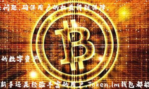 
![CDATA[token.im钱包如何设置手机到账，快速收款教程]]

关键词：
![CDATA[token.im钱包, 手机到账设置, 加密货币, 数字资产管理]]

引言
在当今数字货币日益普及的背景下，资产的管理和转账变得极为重要。Token.im钱包是一款功能强大的加密货币钱包，提供便捷的手机到账功能，让用户能够快速收到和发送数字资产。本文将详细介绍如何设置Token.im钱包的手机到账功能，确保您的数字货币能够迅速、安全地转入您的账户，并帮助您更好地管理数字资产。

Token.im钱包简介
Token.im是一款专注于数字资产管理的加密货币钱包，支持多种主流数字货币的存储、转账和交易。其界面友好，使用简便，支持多种安全功能，包括私钥加密、指纹识别和多重签名等，以保障用户的资产安全。此外，Token.im还提供了与多种区块链进行连接的能力，让用户可以轻松地进行跨链操作。手机到账功能则是Token.im的一项便捷功能，允许用户将数字资产快速转账至其手机账户。

设置手机到账的步骤解析
在Token.im钱包中设置手机到账功能是一个相对简单的过程，用户只需按照以下步骤进行操作：

h4步骤一：下载并安装Token.im钱包/h4
首先，用户需要在手机应用商店中下载并安装Token.im钱包应用。确保下载的是官方版本，避免因下载假冒应用而造成资产损失。

h4步骤二：创建或导入钱包/h4
安装完成后，打开应用，用户可以选择创建一个新的钱包或导入现有的钱包。如果是第一次使用，建议选择创建新钱包，并按照提示设置密码，安全保护私钥及助记词，不要泄露给他人。

h4步骤三：登录账户并设置手机到账/h4
进入钱包后，用户需登录其账户。在主界面中，找到“手机到账”或“快速收款”的选项。通常在钱包设置或主菜单中可以找到该功能。

h4步骤四：绑定手机号码/h4
在设置手机到账功能时，用户需绑定一个有效的手机号码，以便接收到账通知和进行安全验证。绑定后，系统可能会通过短信验证码进行验证，用户需输入正确的验证码才能完成绑定。

h4步骤五：开启手机到账功能/h4
绑定完成后，在“手机到账”设置选项中，用户可以选择开启此功能。一旦开启，用户在接收到转账时会收到相应的手机通知，确保及时获取到账信息。

h4步骤六：测试转账功能/h4
为确保设置成功，用户可以尝试进行小额的转账测试。通过另一账户向其Token.im钱包转账，并观察是否能在手机上及时收到到账通知。

Token.im钱包手机到账的优势
Token.im钱包的手机到账功能带来了一系列优势：

h41. 及时到账通知/h4
通过手机到账功能，用户能够在转账发生时立即获知，不必频繁地手动检查账户余额，这在日常管理和交易中能够节省时间。

h42. 提高安全性/h4
绑定的手机号码为用户提供了额外的安全验证机制，确保只有该手机用户能够对账户进行重要操作，降低了资产被盗的风险。

h43. 跨平台操作便利/h4
Token.im钱包允许用户通过手机终端管理数字资产，无论用户身处何地，都能随时随地对资产进行操作，极大会提升用户的灵活性。

h44. 多种币种支持/h4
Token.im钱包支持多种加密货币的到账功能，用户可以方便地集中管理不同类型的数字资产，提升了资产管理的效率。

可能相关问题探讨

h4问题一：Token.im钱包的安全性如何保障？/h4
在使用Token.im钱包进行数字资产管理时，安全性成为用户关注的重点。Token.im钱包采用多种安全措施来保障用户的资产安全：
首先，Token.im钱包使用私钥加密技术，用户的私钥始终存储在本地设备中，不会上传至服务器，增强了用户资产的控制权。
其次，用户设置的密码和私钥均采用高强度加密技术，确保即使在网络攻击的情况下，用户的资产仍然可以得到有效保护。此外，钱包还支持多重签名和指纹识别等增加安全性的功能，确保只有拥有正确权限的用户可以进行资产的操作。
最后，Token.im钱包还会定期进行系统升级和安全漏洞补丁更新，保持软件的最新状态，为用户提供最佳的安全环境。通过这些措施，Token.im钱包有效降低了资产被盗风险，保障了用户的资金安全。

h4问题二：如何选择适合自己的加密货币钱包？/h4
在众多的加密货币钱包中，选择一个适合自己的钱包尤为重要。首先，考虑钱包的安全性。一个优秀的钱包应具备高强度的加密技术、双重验证及私钥本地存储等功能。
其次，用户体验也是选择钱包的重要指标。友好的界面、简洁的操作流程将使用户在使用过程中更加顺畅。建议选择那些提供多种功能且易于上手的钱包。
同时，考虑钱包的可扩展性也是一个关键因素。随着数字货币市场的变化，用户可能需要管理多种加密资产，因此选择能够支持多种币种的钱包是明智之举。
最后，不妨查看一下社区的评价和反馈。通常来说，用户的口碑能够反映出钱包的性价比和可靠性。通过综合各个方面的信息，用户可以更好地为自己选择合适的加密货币钱包。

h4问题三：如果遇到账问题，应如何处理？/h4
在使用Token.im钱包的过程中，偶尔会遇到到账延迟或失败的问题。用户遇到此类情况应冷静处理，首先需要检查相关转账记录，确认转账是否成功。
如确定转账未成功，用户可尝试检查网络连接与钱包是否正常运行，并确保应用已更新到最新版。同时，用户应确认输入的转账地址无误，以避免因地址错误导致的资产损失。
如果到账依然未能及时完成，建议用户联系Token.im的钱包客服。他们通常会要求用户提供转账的确认信息，以便进行查询。对不起可能带来的不便，客服会致力于尽快解决问题，确保用户的权益得到保障。

h4问题四：如何提升Token.im钱包的使用体验？/h4
提升Token.im钱包的使用体验可以从多个方面入手。首先，用户可以通过设置提醒功能，及时获取交易通知与市场动态，为及时做出投资决策提供参考。
其次，用户应养成定期备份钱包的好习惯。每次进行重要操作后，记得对私钥和助记词进行备份，防止因设备损坏或丢失导致的资产损失。
另外，关注Token.im钱包的更新动态也十分重要。保持软件的最新状态，不仅可以体验到新功能，还能加强安全性，避免因版本过旧而面临的风险。
最后，加入相关的线上社区或论坛，与其他用户分享经验、交流使用技巧，将帮助用户更全面地了解Token.im钱包，提升使用体验。通过以上策略，用户可以更高效地管理自己的数字资产。

结论
设置Token.im钱包的手机到账功能是提升数字资产管理效率的重要步骤。通过本文的指导，相信您已经掌握了如何进行设置，以及相关的安全注意事项和使用经验。无论是新手还是经验丰富的用户，Token.im钱包都能为您提供便捷、安全的资产管理方案。只有不断学习和掌握有用的工具，才能在数字货币的世界中立于不败之地。