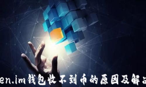 baiotiToken.im钱包收不到币的原因及解决方法详解
