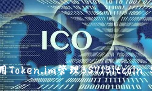 如何利用Token.im管理BSV(Bitcoin SV)资产