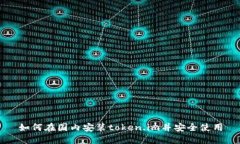 如何在国内安装token.im并安全使用