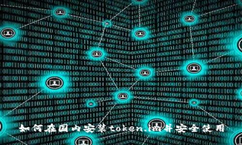 如何在国内安装token.im并安全使用