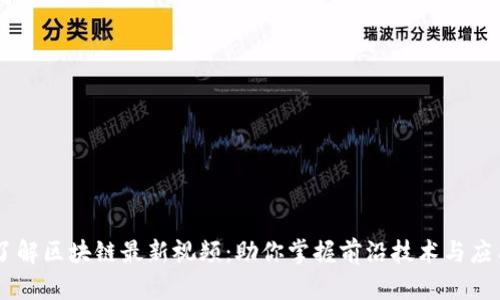 了解区块链最新视频:助你掌握前沿技术与应用