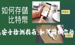 Token.im钱包安全检测指南：如何确保你的数字资产