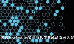 如何找到token.im官方钱包下载地址及相关信息