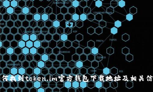 如何找到token.im官方钱包下载地址及相关信息