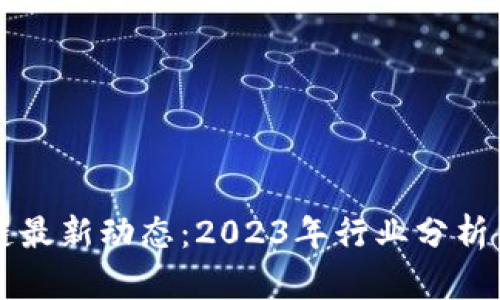 武峰区块链最新动态:2023年行业分析与未来展望