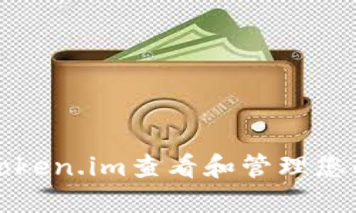 如何使用Token.im查看和管理您的数字资产