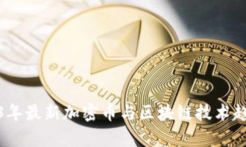 : 2023年最新加密币与区块链技术趋势解析