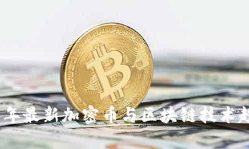: 2023年最新加密币与区块链技术趋势解析